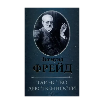 Зображення Таинство девственности
