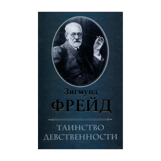 Зображення Таинство девственности