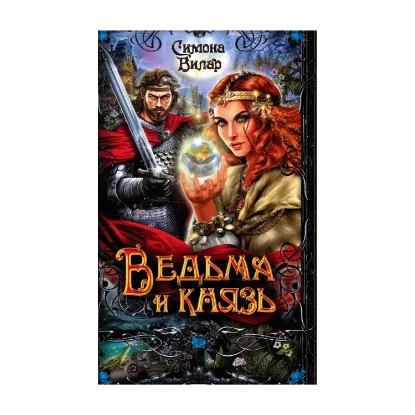 Зображення Ведьма и князь