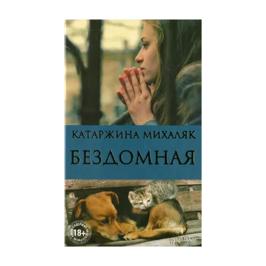 Зображення Бездомная