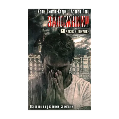 Зображення Заложники. 68 часов в ловушке