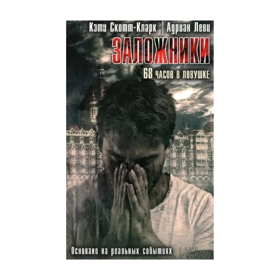 Зображення Заложники. 68 часов в ловушке