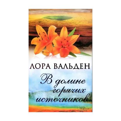 Зображення В долине горячих источников
