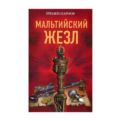 Зображення Мальтийский жезл
