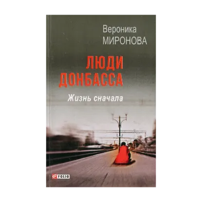 Зображення Люди Донбасса. Жизнь сначала