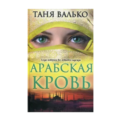 Зображення Арабская кровь