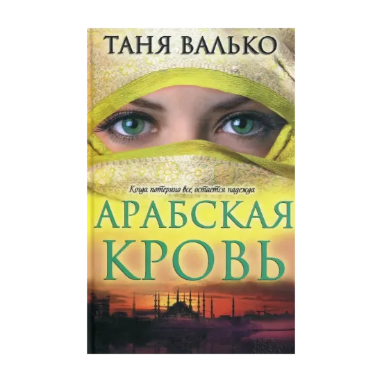 Зображення Арабская кровь