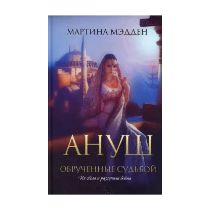 Зображення Ануш. Обрученные судьбой