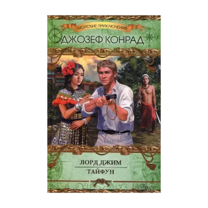Зображення Лорд Джим. Тайфун