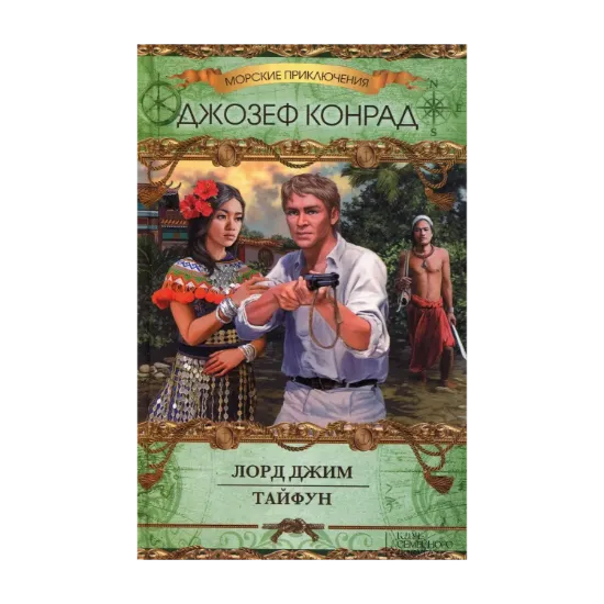 Зображення Лорд Джим. Тайфун