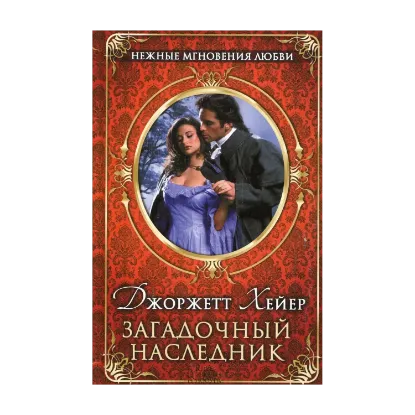 Зображення Загадочный наследник