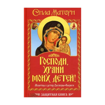 Зображення Господи, храни моих детей! Сила матери. Молитвы о детях. Заговоры. Обереги