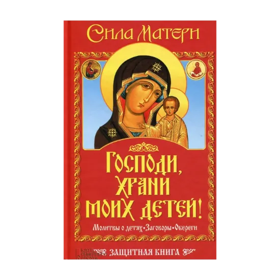 Зображення Господи, храни моих детей! Сила матери. Молитвы о детях. Заговоры. Обереги