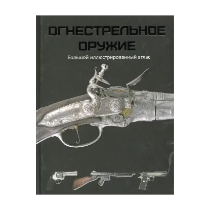 Зображення Огнестрельное оружие. Большой иллюстрированный атлас