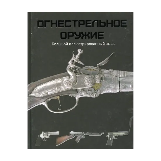Зображення Огнестрельное оружие. Большой иллюстрированный атлас