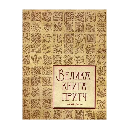 Зображення Велика книга притч