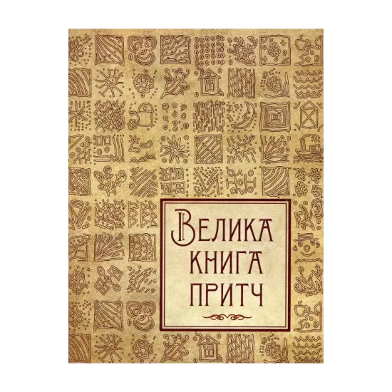 Зображення Велика книга притч