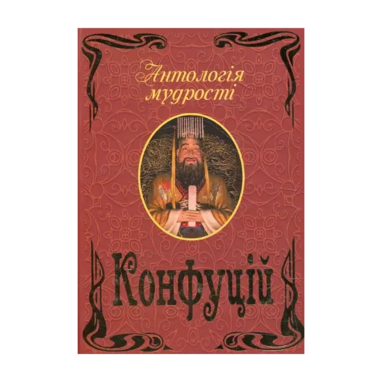 Зображення Конфуцій. Антологія мудрості