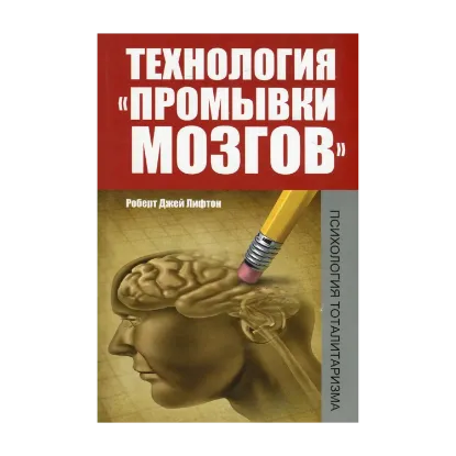 Зображення Технология "промывки мозгов". Психология тоталитаризма
