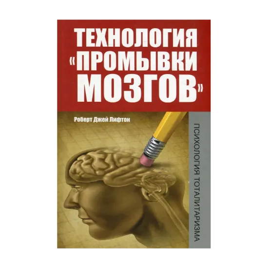 Зображення Технология "промывки мозгов". Психология тоталитаризма