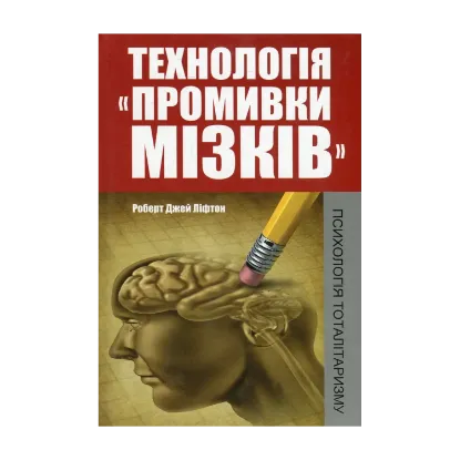 Зображення Технологія "промивки мізків". Психологія тоталітаризму