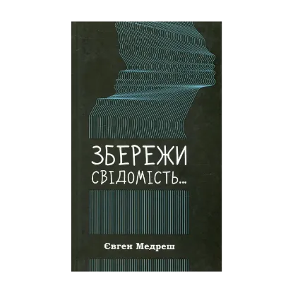 Зображення Збережи свiдомiсть...
