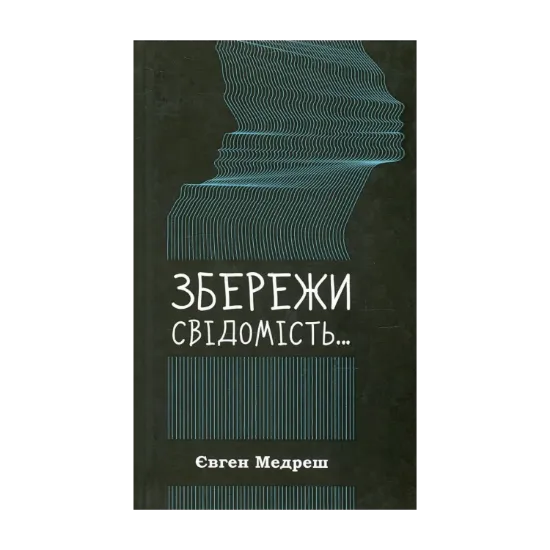 Зображення Збережи свiдомiсть...