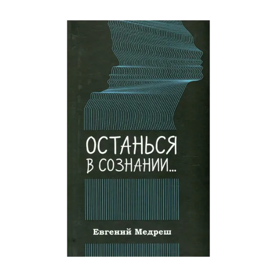Зображення Останься в сознании...