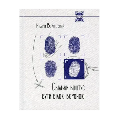 Зображення Скільки коштує бути білою вороною