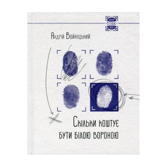 Зображення Скільки коштує бути білою вороною