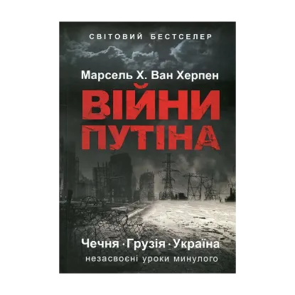 Зображення Війни Путіна. Чечня, Грузія, Україна. Незасвоєні уроки минулого