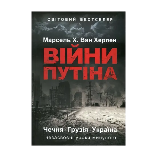 Зображення Війни Путіна. Чечня, Грузія, Україна. Незасвоєні уроки минулого