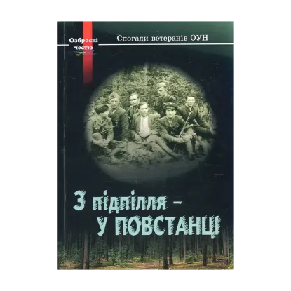 Зображення З підпілля - у повстанці. Спогади ветеранів ОУН