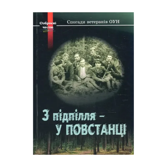 Зображення З підпілля - у повстанці. Спогади ветеранів ОУН