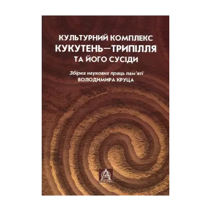 Зображення Культурний комплекс Кукутень-Трипілля та його сусіди