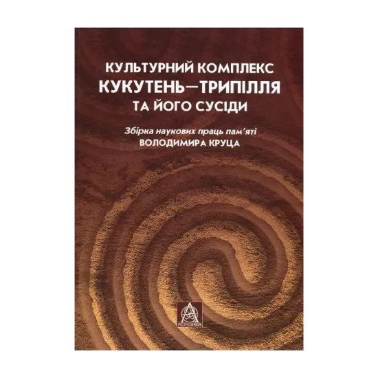 Зображення Культурний комплекс Кукутень-Трипілля та його сусіди