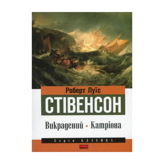 Зображення Викрадений. Катріона