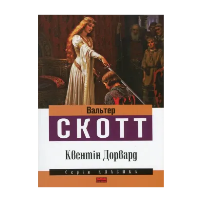 Зображення Квентін Дорвард