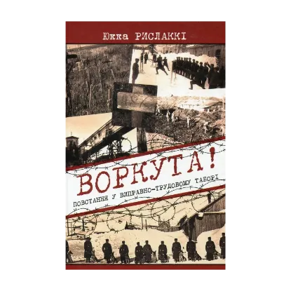 Зображення Воркута! Повстання у виправно-трудовому таборі