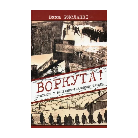 Зображення Воркута! Повстання у виправно-трудовому таборі