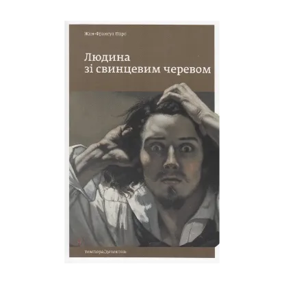 Зображення Людина зі свинцевим черевом