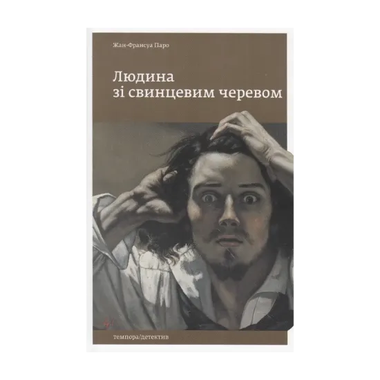 Зображення Людина зі свинцевим черевом