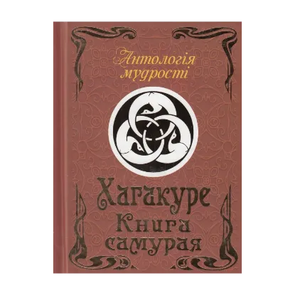 Зображення Хагакуре. Книга самурая