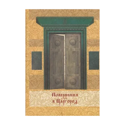 Зображення Повернення в Царгород