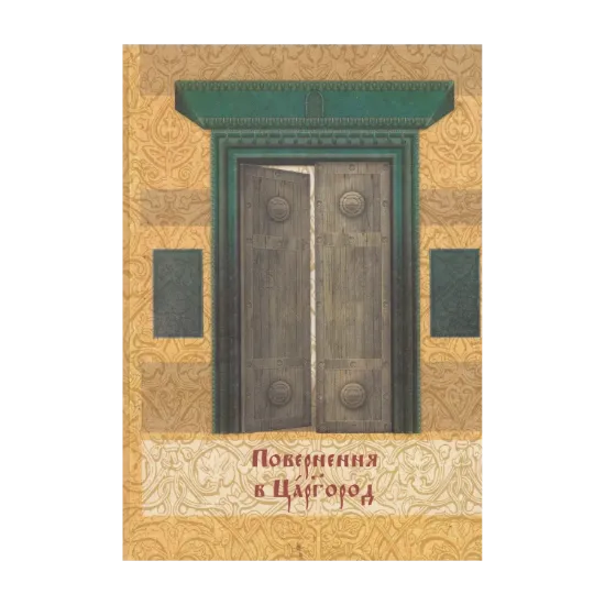Зображення Повернення в Царгород