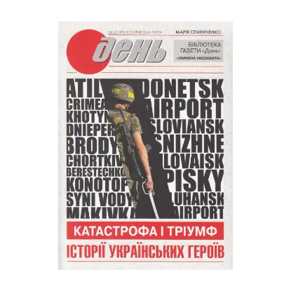 Зображення Катастрофа і тріумф. Історії українських героїв