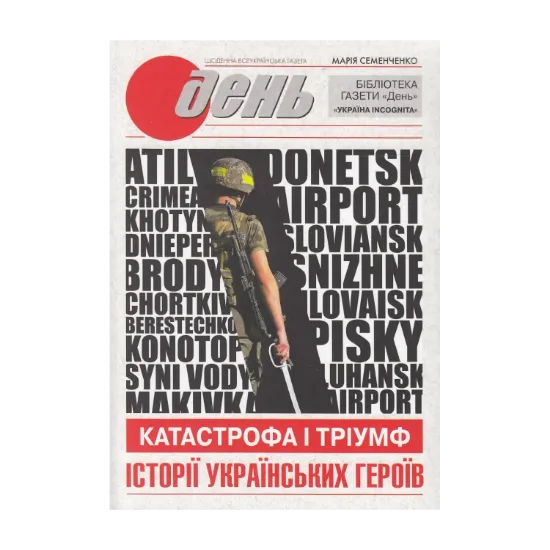 Зображення Катастрофа і тріумф. Історії українських героїв