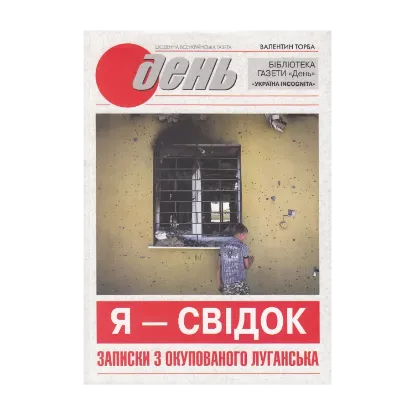 Зображення Я - свідок. Записки з окупованого Луганська