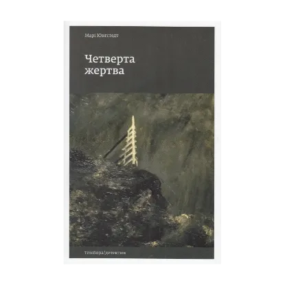 Зображення Четверта жертва