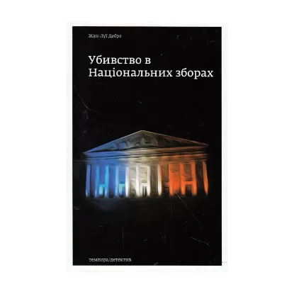 Зображення Убивство в Національних зборах